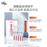 hfp烟酰胺美白精华液 淡斑淡印小白瓶保湿提亮护肤品生日礼物男女 美白次抛5ml