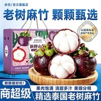 余悦正宗泰国山竹【JD/SF】当季新鲜进口水果热带水果送礼老树麻竹 带箱4斤【3-4A级丨手工精选果】净3斤