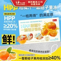 马大姐一颗桔子果肉果冻540g礼盒【90g*6粒】HPP柑橘汁果冻休闲零食