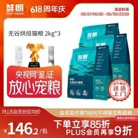 鲜朗【PLUS专享】烘焙全阶段猫粮禽肉鱼肉兔肉幼猫粮主食冻干粮 烘焙猫粮(禽肉)2kg*3