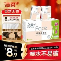 洁柔手帕纸 粉Face4层6片*30包纸巾小包 超迷你便携 可湿水德国工艺