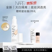 NARS【618现货速抢】全新大白隔离妆前润色提亮防晒养肤妆前乳520礼物