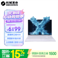机械革命【领直播券立减400元】【国家补贴】无界15X Pro 暴风雪(AI 9H 365 16G 1T  99Wh 120Hz 2.5K)