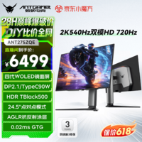 ANTGAMER蚂蚁电竞26.5英寸第四代WOLED显示器2K540Hz/HD 720Hz DP2.1 CMR21000 Type-C硬件低蓝光ANT275ZQE