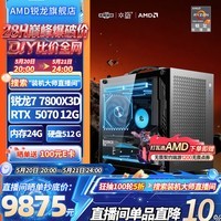 AMD全家桶锐龙7 7800x3D/显卡电竞5060TI游戏DIY5070ti海景房AI直播水冷电脑整主机直播网游 R7 7800X3D丨5070 12G