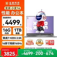 玄派小玄16 锐龙版2026 16英寸轻薄商务高性能笔记本电脑标压锐龙7 H 255 16G 1TB 政府补贴