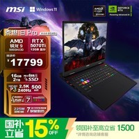 微星（MSI）泰坦18Pro锐龙版 2025 国家补贴 18英寸游戏笔记本电脑(锐龙9 9955HX3D RTX5070Ti 2TB 2.5K240Hz)