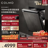 COLMO黑珍珠洗碗机C1嵌入式CDE16Q-C1 125L 家用灶下家电消毒一体机 可定制面板(支持鸿蒙智联)