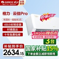 格力空调一级能效政府补贴云佳pro1.5匹空调挂机超省电 水凝净化除菌技术 内外机自清洁 0.5度精准控温 大1匹 一级能效 云佳pro【全新升级 新品首发】 云佳Pro