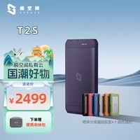 极空间私有云T2S 8核双盘位便携全固态AI NAS网络存储内置UPS户外旅游vlog数码运动智能云服务器