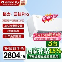 格力空调一级能效政府补贴云佳pro1.5匹空调挂机超省电 水凝净化除菌技术 内外机自清洁 0.5度精准控温 1.5匹 一级能效 云佳pro【全新升级新品首发】 云佳Pro