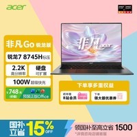宏碁（acer）非凡Go锐龙版【国家补贴】14英寸2.2K轻薄本 全能办公笔记本电脑高性能 锐龙 7 8745H 16G 1TB