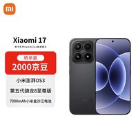 小米（MI）17 16+512 黑色 第五代骁龙8至尊版 7000mAh大电池 AI手机【赠话费券】