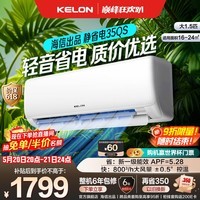 科龙（KELON）【价保618】海信出品 空调静省电QS 新一级能效 卧室变频冷暖 轻音大风量AI省电卧室挂机 以旧换新 大1.5匹一级能效35QS