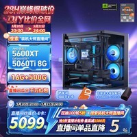 AMD锐龙R5 5600/5700X 5060/7650GRE/RX9060XT游戏组装机游戏电竞办公电脑主机DIY整机海景房机箱 配置十5600XT/RTX5060TI 8G