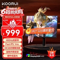 KOORUI科睿24.5英寸400Hz FastIPS快速液晶1ms 硬件低蓝光HDR400nit 旋转升降 电脑FPS电竞显示器X5 PRO