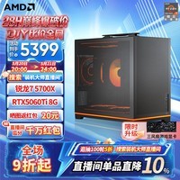 AMD锐龙 5700X 9600X主机 5070/5060TI/5060显卡三角洲行动直播游戏电竞台式电脑DIY组装机海景房整机 畅销三 R7 5700X/5060Ti