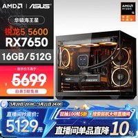 AMD&华硕 海王星EVO 锐龙R5 5600/RX7650GRE 8G/16G/500G 电竞游戏台式DIY组装电脑主机整机全家桶