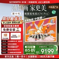创维壁纸电视【保价618 买贵补差】85A7H Pro 85英寸超薄无缝贴墙 QD-MiniLED液晶平板电视机 国家补贴 85英寸 A7H Pro