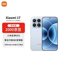 小米（MI）17 16+1T 冰融蓝 第五代骁龙8至尊版 7000mAh大电池 AI手机【赠话费券】