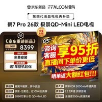 FFALCON雷鸟电视 85鹤7Pro 26款 85英寸 极景QD-Mini LED 蝶翼华曜屏 万象分区 绚彩XDR 85R79A Pro 85英寸 固定挂架+包安装