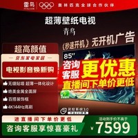 FFALCON雷鸟  85英寸超薄壁画艺术壁纸电视 无缝贴墙 一体化薄机身 4K144Hz高刷  无开机广告 85英寸 雷鸟·青鸟系列【85S585C Slim】