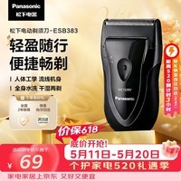 松下(Panasonic)电动剃须刀往复式男士电动刮胡刀进口精钢单刀头全身水洗长续航520情人节礼物B383干湿双剃价保618