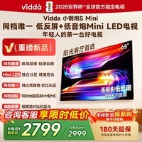 Vidda小钢炮S Mini 海信电视65英寸新品 无倒影低反屏 180Hz超高刷Mini LED 电视65VX1S 65英寸