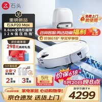 石头（roborock） P20 Max 扫地机器人扫拖一体 扫拖洗烘一体机自动集尘热水洗拖布擦地拖地洗地机吸尘器保价618 P20 Max 水箱版「26年旗舰款」