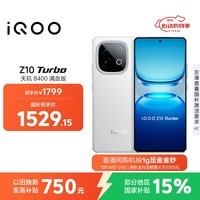 iQOO Z10 Turbo 12GB+256GB 云海白 天玑8400满血版 7620mAh超薄蓝海电池  手机 国家补贴