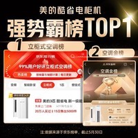 美的（Midea）空调柜机酷省电升级PRO 新一级能效节能省电变频冷暖智能家用客厅空调立式 以旧换新 家电政府补贴 3匹 一级能效 【酷省电升级款】