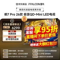 FFALCON雷鸟电视 75鹤7Pro 26款 75英寸 极景QD-Mini LED 蝶翼华曜屏 万象分区 绚彩XDR 75R79A Pro 75英寸 固定挂架+包安装