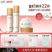 谷雨第三代雪肌美白水乳霜套装去黄提亮补水保湿化妆品520礼物