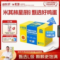 黄天鹅可生食鸡蛋 30枚L级大蛋/3.6斤礼盒装生鲜鸡蛋京东自营送礼