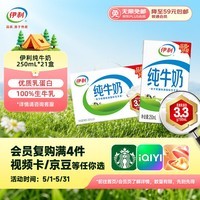 伊利纯牛奶250ml*21盒 早餐奶 礼盒装 1月产