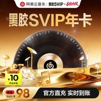 网易云音乐 黑胶SVIP会员 12个月 年卡会员 填手机号充值