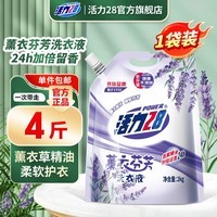 活力28薰衣芬芳洗衣液2kg香味持久留香补充装去污渍护色防串色 1袋装