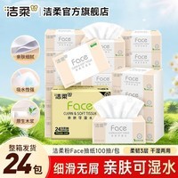 洁柔抽纸粉Face软抽纸巾可湿水面巾纸家庭用纸擦手纸餐巾纸卫生纸 3层 100抽*24包