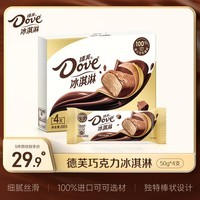 德芙（Dove）冰淇淋 巧克力口味50g*4支 雪糕 冰激淋