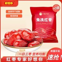 好想你_免洗红枣新疆特产红枣免洗枣灰枣蜜饯果干休闲零食食品煲汤煮粥 免洗红枣500g*3袋【红枣姐姐】