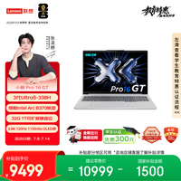 联想笔记本电脑小新Pro16GT 轻薄本 英特尔酷睿3代Ultra5-338H 32G 1T 2.8K 120Hz OLED国家补贴