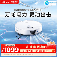 美的(Midea)美的MR10扫地机器人 智能扫拖一体10KPa家用大吸力擦地拖地洗地机吸尘器