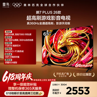FFALCON雷鸟【固定挂架送装一体】65鹏7 Plus 26款 全通道360Hz 超高刷游戏影音高阶VA屏电视65S78A Plus