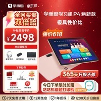 学而思学习机P4焕新款 学习平板【享两年只换不修】幼小初高全科学 性价比优选 12.1英寸6+128G