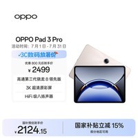 OPPO Pad 3 Pro 12.1英寸平板电脑 国家补贴 办公游戏学习平板 8GB+256GB 晨曦金 一加平板