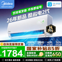美的(Midea)空调大1.5匹 1匹挂机 酷省电2代Pro新一级能效变频节能冷暖两用壁挂式卧室空调防直吹智控国家补贴 酷省电二代 大1.5匹 26年新品 海思AI省电芯片