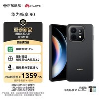 华为畅享 90 256GB 星空黑 麒麟8系芯片 超强性能 华为巨鲸电池 超长续航 鸿蒙AI防诈超薄护眼直屏手机