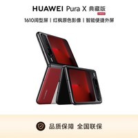 华为(HUAWEI)HUAWEI Pura X 典藏版 16GB+512GB型格红 红枫原色影像 折叠屏手机 华为智能手机【官配】