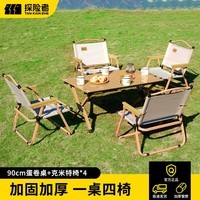 探险者户外折叠桌蛋卷桌便携式露营桌椅野餐桌子套装野炊野营装备全套 原木色蛋卷桌(90cm)+克米特椅*4