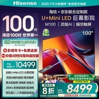 海信电视M100 100英寸电视 Mini LED柔光防眩屏 AI指向遥控器 300Hz高刷 京东联合定制款 国家补贴